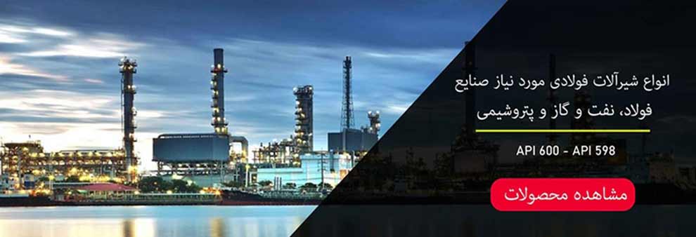 شیرآلات کربن استیل و استنلس استیل