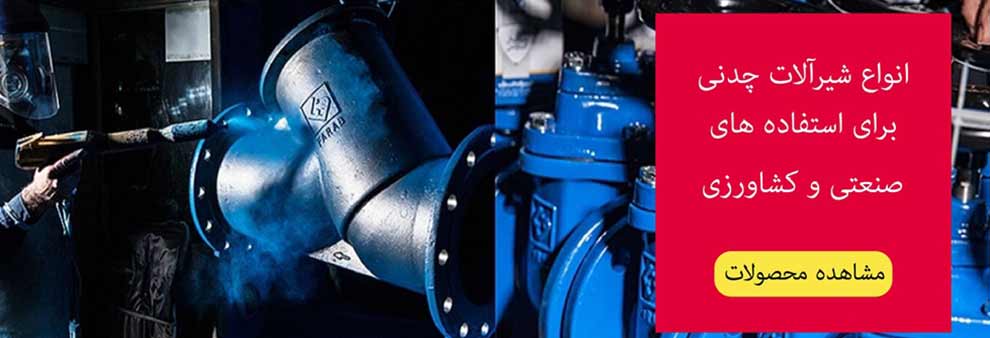 انواع شیرآلات چدنی