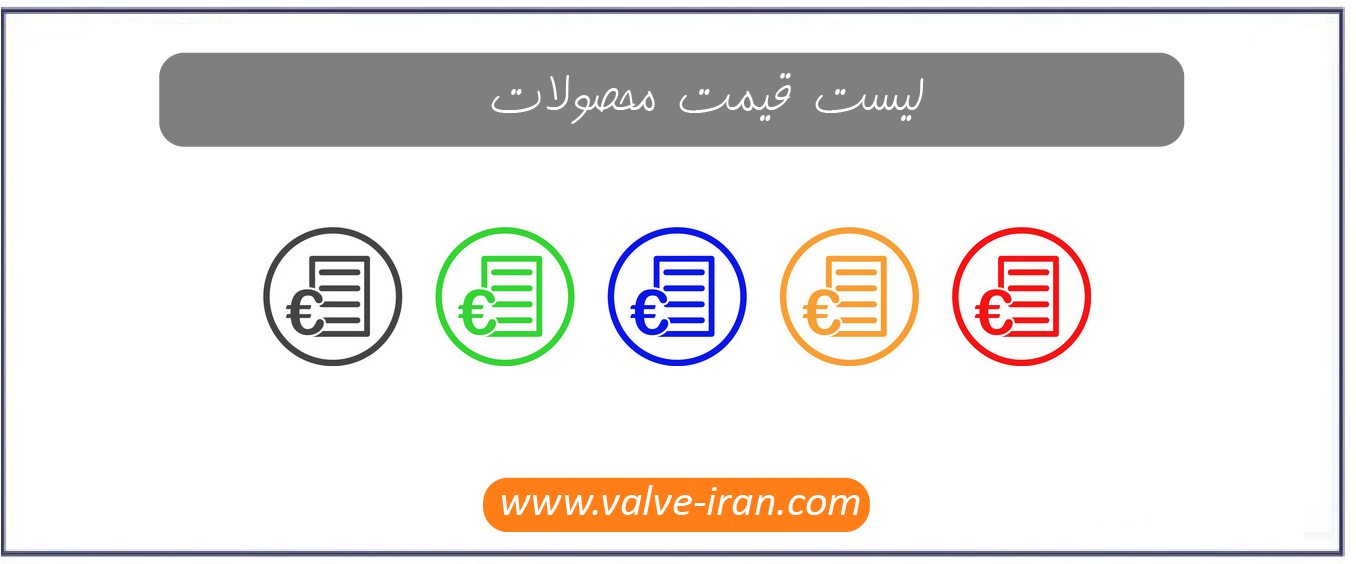 لیست قیمت شیر پروانه ای ویفری گیربکسی فاراب
